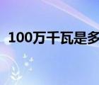 100万千瓦是多少兆瓦（1兆瓦是多少千瓦）