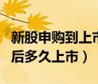 新股申购到上市一般多长时间（新股申购成功后多久上市）