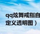 qq炫舞戒指自定义透明图片（qq炫舞戒指自定义透明图）