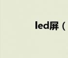 led屏（说一说led屏的简介）