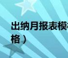 出纳月报表模板（出纳月报表怎么做 要有表格）