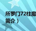 所罗门72柱魔神（说一说所罗门72柱魔神的简介）