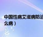 中国性病艾滋病防治协会（性病恐惧症介绍 性病恐惧症是什么病）