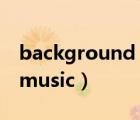 background music怎么读（Background music）