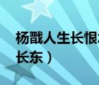 杨戬人生长恨水长东下载（杨戬 人生长恨水长东）