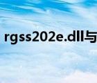 rgss202e.dll与电脑不兼容（rgss202e dll）