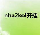 nba2kol开挂（推荐个NBA2KOL的外挂）