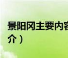 景阳冈主要内容（说一说景阳冈主要内容的简介）