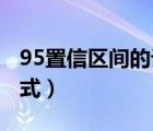 95置信区间的计算公式（95 置信区间计算公式）