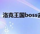 洛克王国boss去哪了（洛克王国boss不见）