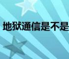 地狱通信是不是出过事（地狱通信有人成功）