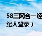 58三网合一经纪人登录不了（58三网合一经纪人登录）