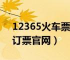 12365火车票网上购票（12365火车票网上订票官网）