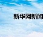 新华网新闻今曰头条（今曰头条网）