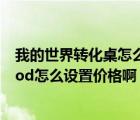 我的世界转化桌怎么设置价格（我的世界1 7 10等价交换mod怎么设置价格啊）