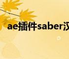 ae插件saber汉化版（ae saber安装教程）