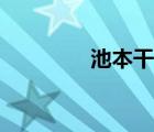 池本干雄垃圾（池本干雄）