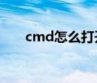 cmd怎么打开d盘（cmd打不开D盘）