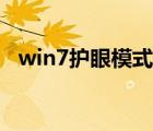 win7护眼模式（win7护眼模式怎么设置）