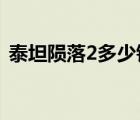 泰坦陨落2多少钱2022（泰坦陨落2多少钱）