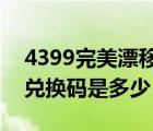 4399完美漂移兑换码2023（4399完美漂移兑换码是多少）