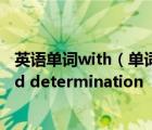 英语单词with（单词拼写小题1 With encouragement and determination  we can o__）