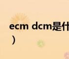 ecm dcm是什么意思（ecc kmd是什么意思）