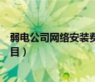 弱电公司网络安装费计入什么科目（网络安装费计入什么科目）