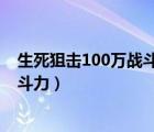 生死狙击100万战斗力（生死狙击冒险模式怎么快速提升战斗力）