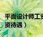 平面设计师工资多少钱一个月（平面设计师薪资待遇）