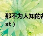 那不为人知的故事txt（那个不为人知的故事txt）