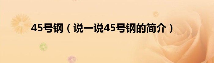 45号钢（说一说45号钢的简介）