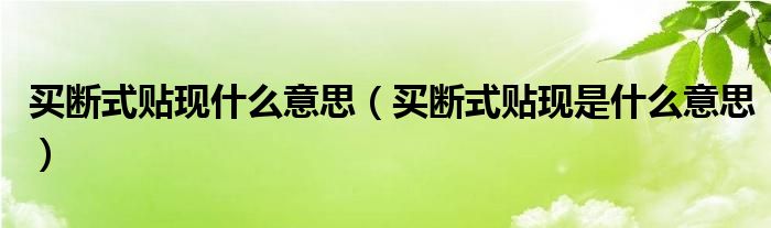 买断式贴现什么意思（买断式贴现是什么意思）