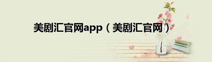 美剧汇官网app（美剧汇官网）