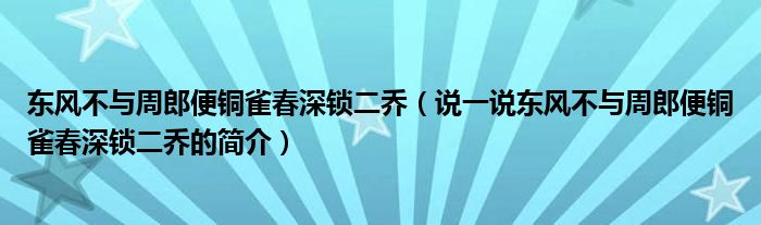 东风不与周郎便铜雀春深锁二乔（说一说东风不与周郎便铜雀春深锁二乔的简介）