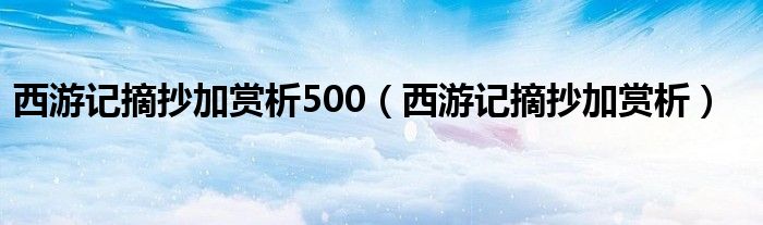 西游记摘抄加赏析500（西游记摘抄加赏析）