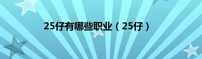 25仔有哪些职业（25仔）