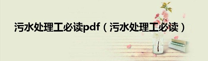 污水处理工必读pdf（污水处理工必读）