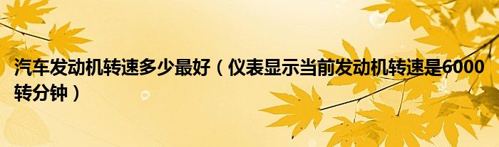 汽车发动机转速多少最好（仪表显示当前发动机转速是6000转分钟）