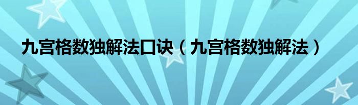 九宫格数独解法口诀（九宫格数独解法）