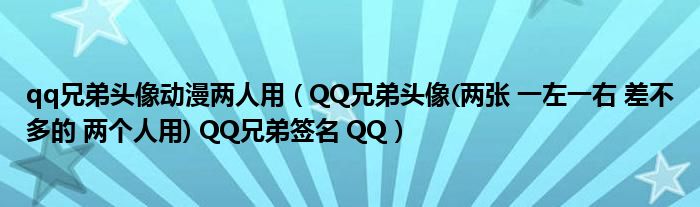 qq兄弟头像动漫两人用（QQ兄弟头像(两张 一左一右 差不多的 两个人用) QQ兄弟签名 QQ）