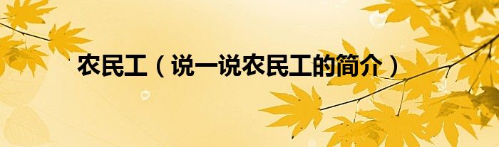 农民工（说一说农民工的简介）