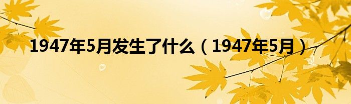 1947年5月发生了什么（1947年5月）