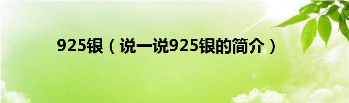 925银（说一说925银的简介）