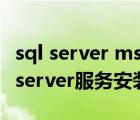 sql server mssqlserver服务未安装（mssqlserver服务安装）