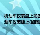 机动车仪表盘上如图所示亮表示发动机可能机油量不足（机动车仪表板上(如图所示)亮表示发动机可能机油压力过高）