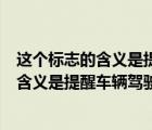 这个标志的含义是提醒车辆驾驶人前方是路段（这个标志的含义是提醒车辆驾驶人前方是非机动车道）