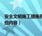 安全文明施工措施费项目清单（安全文明施工措施费包括哪些内容）