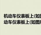 机动车仪表板上(如图所示)这个符号表示什么?安全气囊（机动车仪表板上(如图所示)这个符号表示什么）