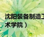 沈阳装备制造工程学校（沈阳装备制造职业技术学院）